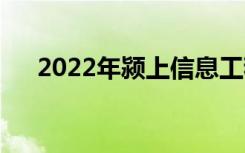 2022年颍上信息工程学校有哪些专业？