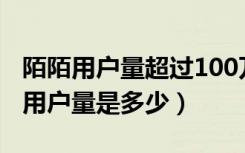 陌陌用户量超过100万用了多久（陌陌现在的用户量是多少）
