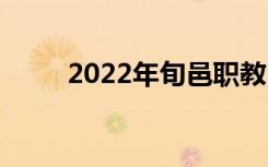 2022年旬邑职教中心有什么专业？