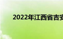 2022年江西省吉安卫校有什么专业？
