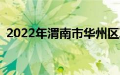 2022年渭南市华州区职教中心专业是什么？