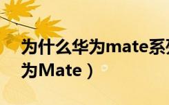 为什么华为mate系列要叫mate（为什么华为Mate）