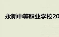 永新中等职业学校2022年招生专业有哪些