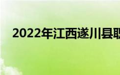 2022年江西遂川县职教中心有哪些专业？