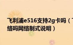 飞利浦e516支持2g卡吗（飞利浦蓝宝S616支持联通4G网络吗网络制式说明）