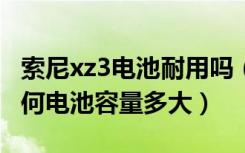 索尼xz3电池耐用吗（索尼Z3电池续航能力如何电池容量多大）