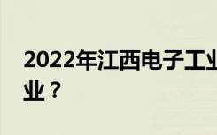 2022年江西电子工业中等专业学校有什么专业？