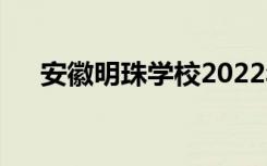 安徽明珠学校2022年招生专业有哪些？