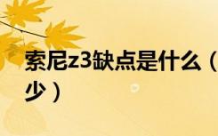 索尼z3缺点是什么（索尼Z3的三防级别是多少）