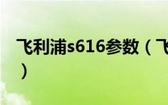 飞利浦s616参数（飞利浦蓝宝S616是Micro）