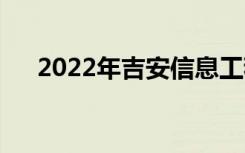 2022年吉安信息工程学校有什么专业？
