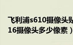 飞利浦s610摄像头贴有膜吗（飞利浦蓝宝S616摄像头多少像素）