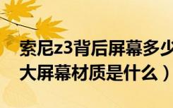 索尼z3背后屏幕多少钱（索尼Z3屏幕尺寸多大屏幕材质是什么）