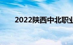 2022陕西中北职业中专有哪些专业？