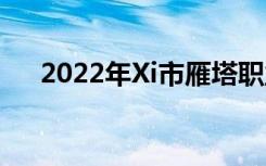 2022年Xi市雁塔职业高中有哪些专业？