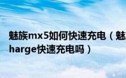 魅族mx5如何快速充电（魅族MX5用其他充电器能实现mCharge快速充电吗）