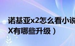 诺基亚x2怎么看小说（诺基亚X2相比诺基亚X有哪些升级）
