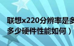 联想x220分辨率是多少（联想X2安兔兔跑分多少硬件性能如何）
