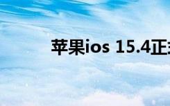 苹果ios 15.4正式版（苹果iOS）