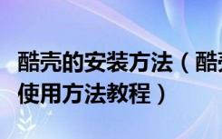 酷壳的安装方法（酷壳充电版经典款和炫彩款使用方法教程）