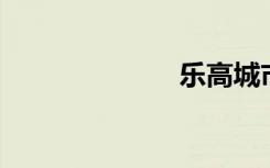 乐高城市（LG）