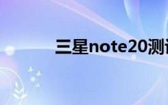 三星note20测评（三星Note）