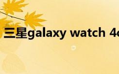 三星galaxy watch 4classic（三星Galaxy）