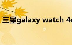 三星galaxy watch 4classic（三星Galaxy）
