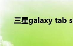 三星galaxy tab s8（三星GALAXY）