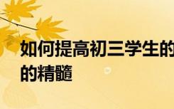 如何提高初三学生的语文成绩:语文学习方法的精髓