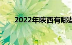 2022年陕西有哪些优秀的中专学校？