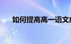 如何提高高一语文成绩？有哪些方法？