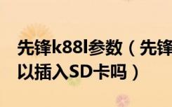 先锋k88l参数（先锋K88L支持双卡双待吗可以插入SD卡吗）