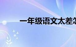 一年级语文太差怎么办 如何提高？
