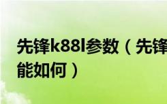 先锋k88l参数（先锋K88L安兔兔跑分多少性能如何）