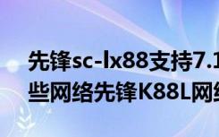 先锋sc-lx88支持7.14吗（先锋K88L支持哪些网络先锋K88L网络制式）