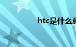 htc是什么意思（HTC）