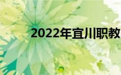 2022年宜川职教中心有哪些专业？