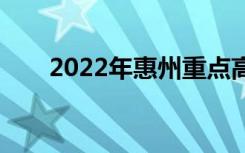 2022年惠州重点高中哪些学校最好？