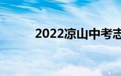 2022凉山中考志愿填报网上入口