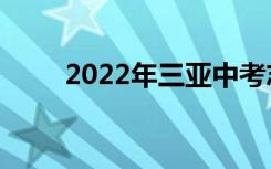 2022年三亚中考志愿填报网上门户