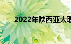 2022年陕西亚太职业中专学费多少？