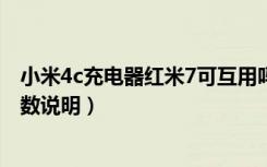 小米4c充电器红米7可互用吗（小米4C原装充电器型号和参数说明）