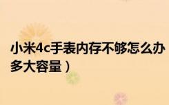小米4c手表内存不够怎么办（小米4C处理器是什么型号内存多大容量）