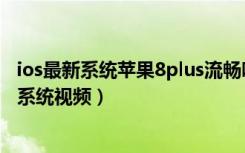 ios最新系统苹果8plus流畅吗（到底卡不卡苹果4s运行ios8系统视频）