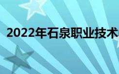 2022年石泉职业技术教育中心有哪些专业？