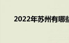 2022年苏州有哪些中专学校比较好？