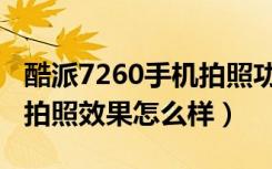 酷派7260手机拍照功能（酷派7061像素多少拍照效果怎么样）