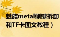 魅族metal侧键拆卸（魅蓝metal安装SIM卡和TF卡图文教程）