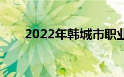 2022年韩城市职业中专有哪些专业？